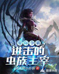 星际争霸：进击的虫族主宰