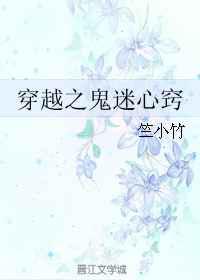 穿越之鬼迷心窍