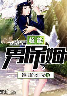 超能男保姆