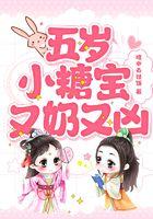 五岁小糖宝又奶又凶