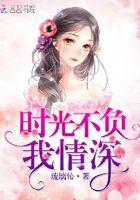 时光不负我情深