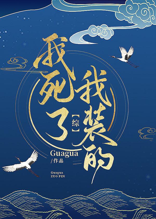 我死了，我装的