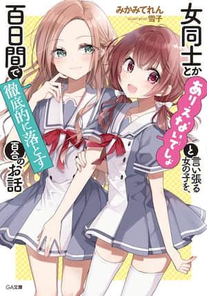 将放言说女生之间不可能的女孩子，在百日之内彻底攻陷的百合故事