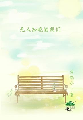 无人知晓的我们