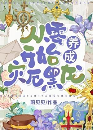 我在手机上养成灾厄黑龙