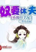 奴要休夫：不做挂名妃