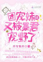 团宠妹妹又被暴君宠野了