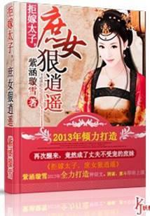 拒嫁太子，庶女狠逍遥