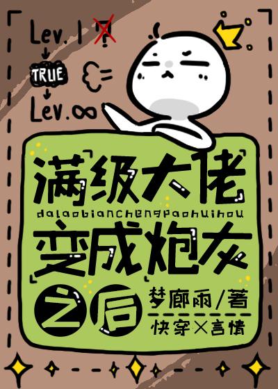 满级大佬变成炮灰之后