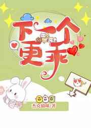下一个更乖