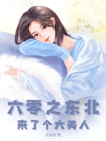 九零凝脂美人带娃离婚，大佬他慌了