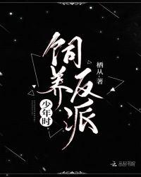 饲养反派少年时