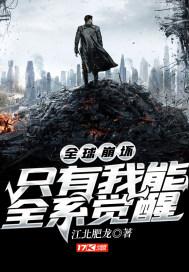 全球崩坏：只有我能全系觉醒