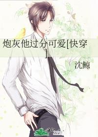 炮灰他过分可爱