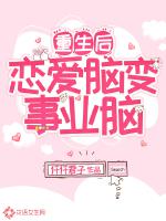 重生后恋爱脑变事业脑