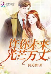 许你未来光芒万丈