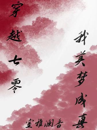 穿越七零：我美梦成真