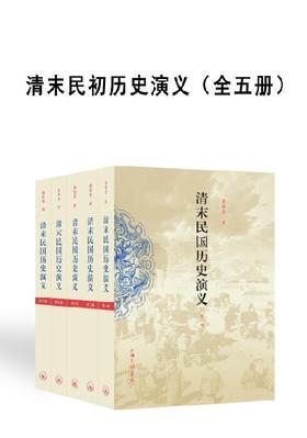 清末民初历史演义