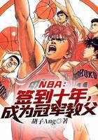 NBA：签到十年，成为冠军教父