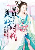 弃妇的美好时代
