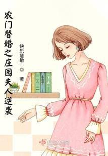 农门替婚之庄园夫人逆袭