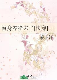 替身养猪去了