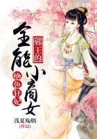 绝色狂妃：邪王的全能小商女