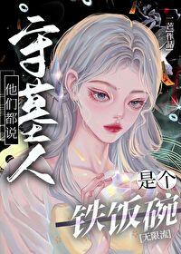 他们都说守墓人是个铁饭碗