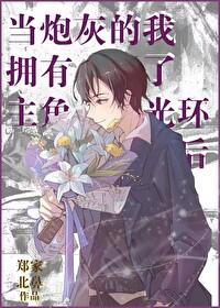当炮灰的我拥有了主角光环后