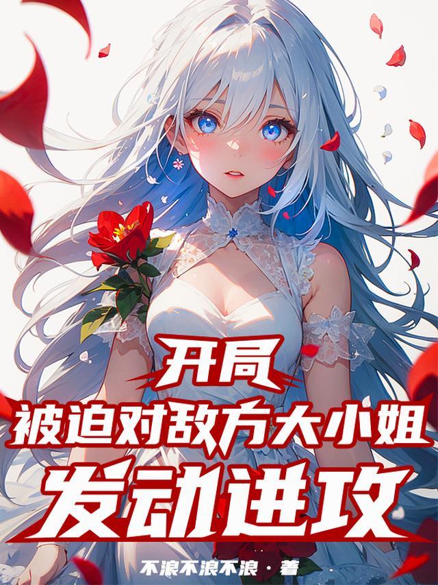 开局被迫对敌方大小姐发动进攻