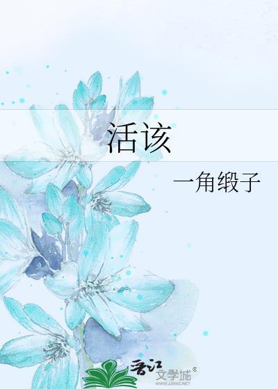 活该