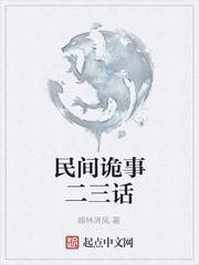 民间诡事二三话