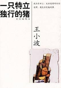 一只特立独行的猪