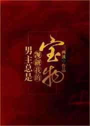 男主总是觊觎我的宝物