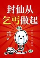 封仙从乞丐做起