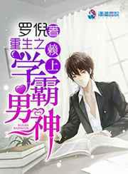 重生之赖上学霸男神