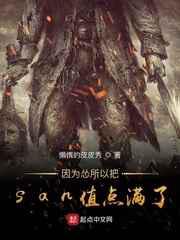 因为怂所以把san值点满了