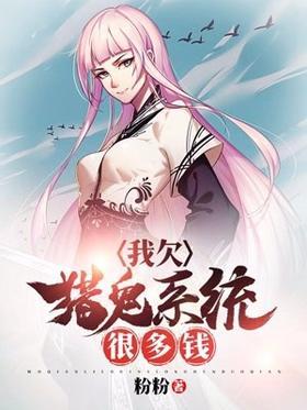 我欠猎鬼系统很多钱