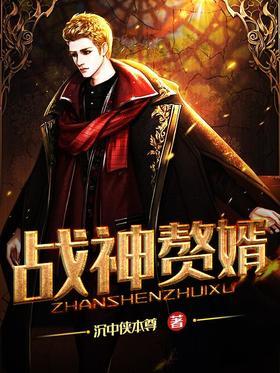 战神赘婿