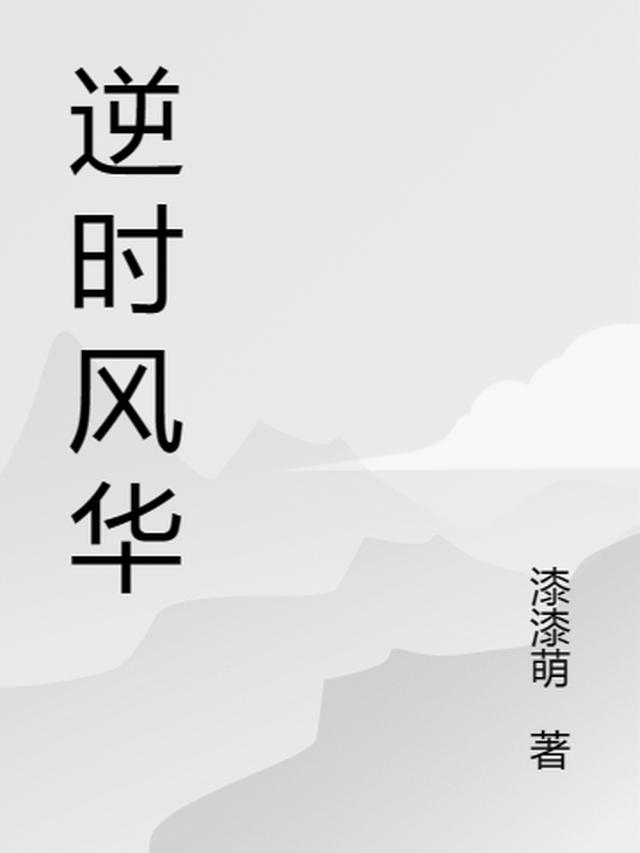 逆时风华