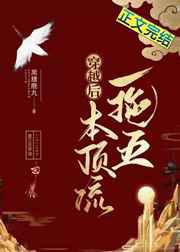 穿越后本顶流一拖五