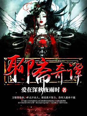 聊斋奇谭
