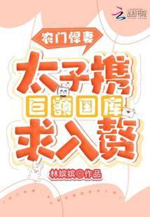 农门悍妻：太子携巨额国库求入赘