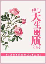 天生丽质