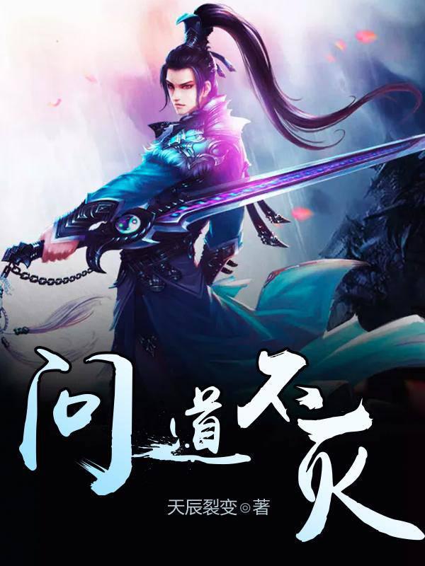 问道不灭