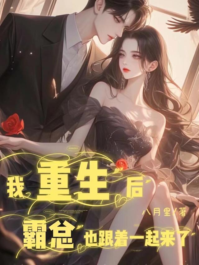 我重生后，霸总也跟着一起来了