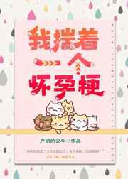 快穿我揣着一个怀孕梗