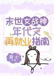 末世女战神年代文再就业指南
