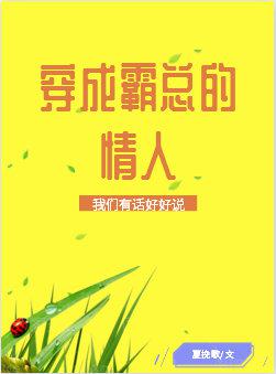 穿成霸总的情人