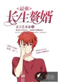 最强长生赘婿